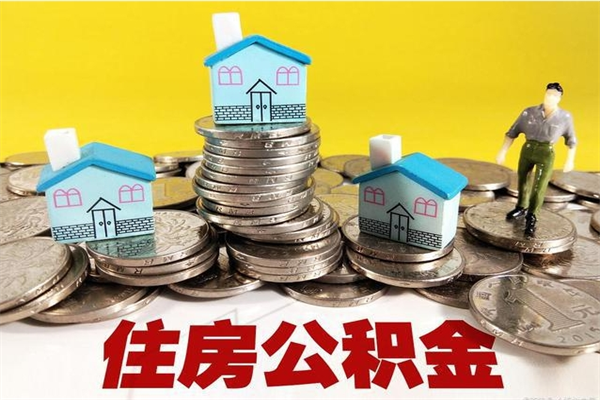 齐河房公积金取出（取住房公积金步骤）