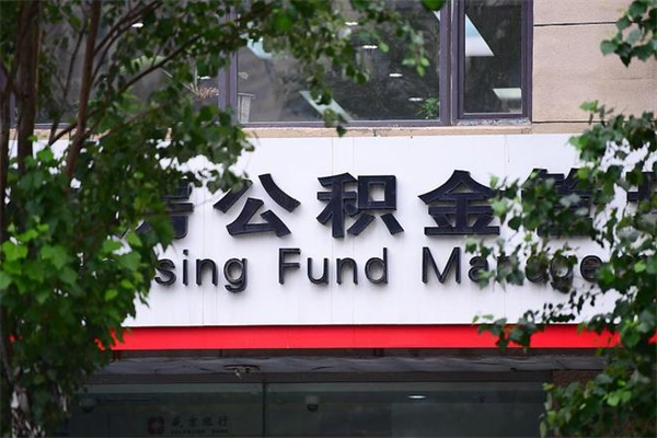 齐河公积金取款（公积金取款方式）